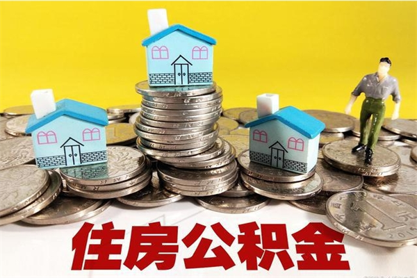 青岛公积金封存怎么取（公积金封存如何提取?）