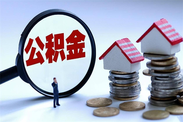 青岛离职了住房公积金可以取来吗（离职了公积金能取吗）