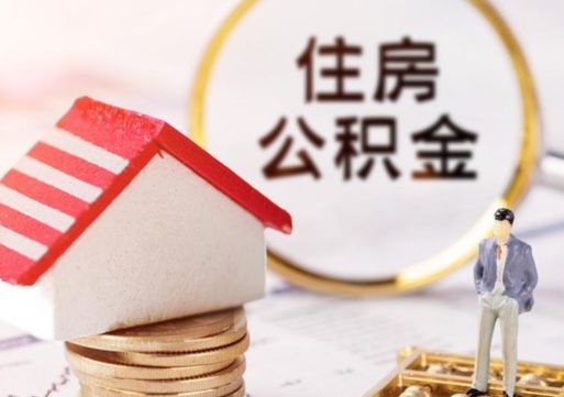 青岛离职公积金里面的钱可以取来吗（如果离职公积金能全部取出来吗）