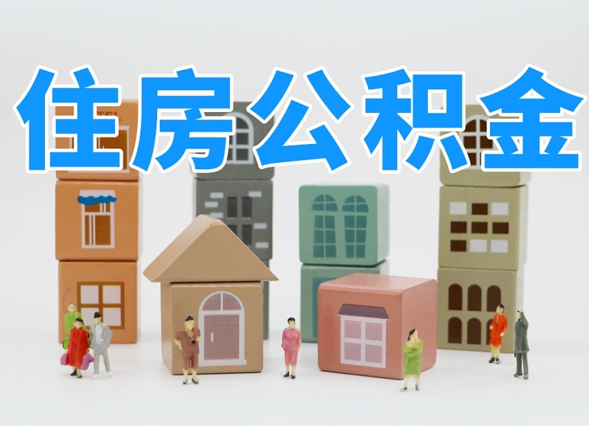 青岛离职了如何取公积金（离职了怎么提取住房公积金的钱）