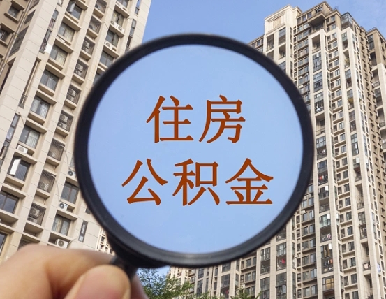 青岛个人住房公积金取出（住房公积金个人提取需要什么手续）