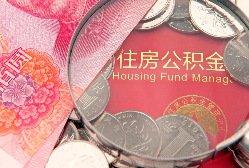青岛怎样提住房公积金（如何提住房公积金）