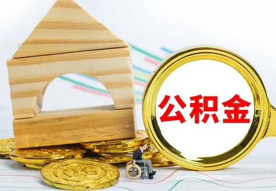青岛离职公积金封存状态怎么取（离职后公积金封存状态）